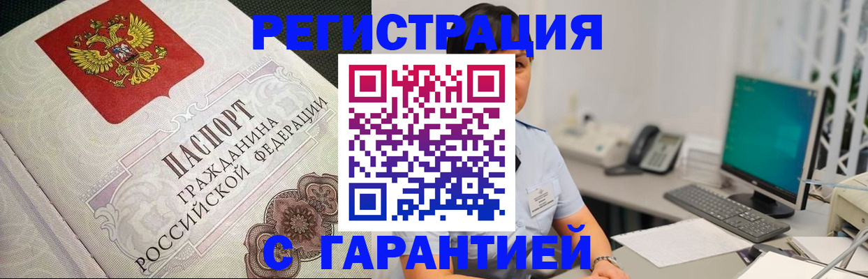 прописка для работы в Железногорске