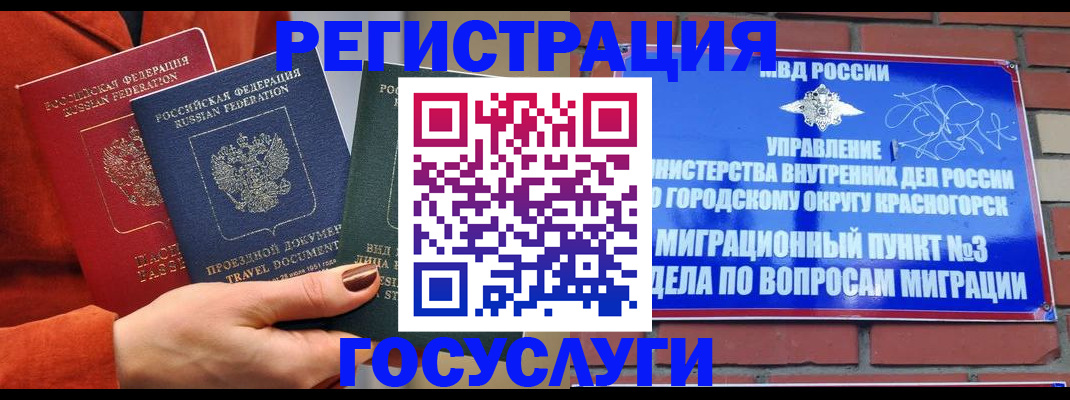 временная регистрация в Железногорске