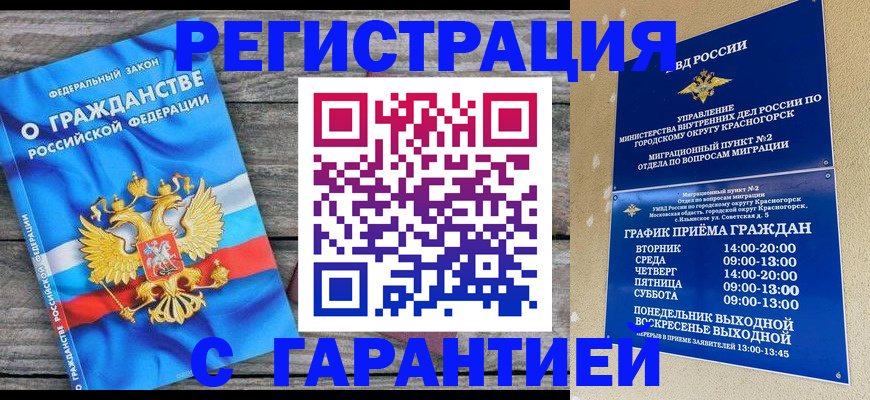 временная регистрация в Железногорске